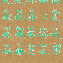 完美掉落游戏秘籍(完美掉落游戏秘籍怎么用)