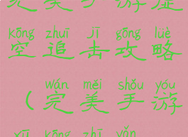 完美手游虚空追击攻略(完美手游虚空之眼)