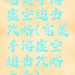 完美手游虚空追击攻略(完美手游虚空追击攻略大全)