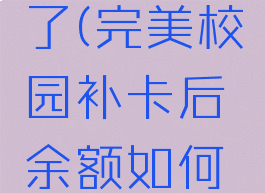 完美校园的卡失效了(完美校园补卡后余额如何转移到新卡)