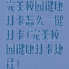 完美校园健康打卡怎么一键打卡(完美校园健康打卡捷径)