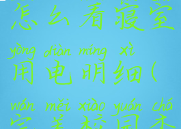 完美校园怎么看寝室用电明细(完美校园查宿舍)