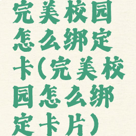 完美校园怎么绑定卡(完美校园怎么绑定卡片)