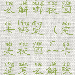 完美校园怎么解绑校园卡绑定(完美校园一卡通怎么解除绑定)