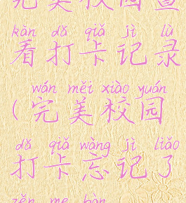 完美校园查看打卡记录(完美校园打卡忘记了怎么办)