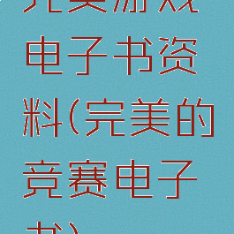完美游戏电子书资料(完美的竞赛电子书)