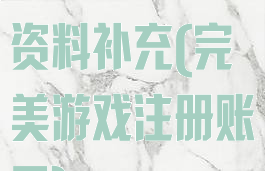 完美游戏账号资料补充(完美游戏注册账号)