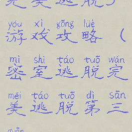 完美逃脱3游戏攻略(密室逃脱完美逃脱第三关)