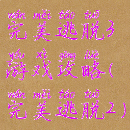 完美逃脱3游戏攻略(完美逃脱2)