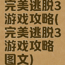 完美逃脱3游戏攻略(完美逃脱3游戏攻略图文)