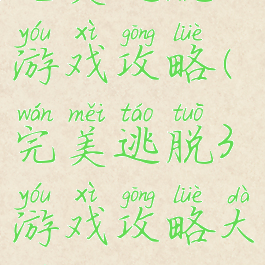 完美逃脱3游戏攻略(完美逃脱3游戏攻略大全)