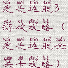 完美逃脱3游戏攻略(完美逃脱全关卡攻略)