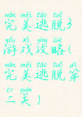 完美逃脱3游戏攻略(完美逃脱第二关)