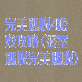 完美逃脱4游戏攻略(密室逃脱完美逃脱)
