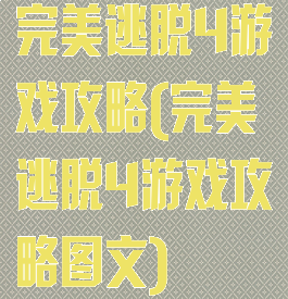 完美逃脱4游戏攻略(完美逃脱4游戏攻略图文)