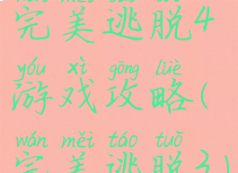 完美逃脱4游戏攻略(完美逃脱3)