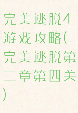 完美逃脱4游戏攻略(完美逃脱第二章第四关)