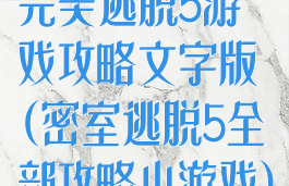 完美逃脱5游戏攻略文字版(密室逃脱5全部攻略小游戏)
