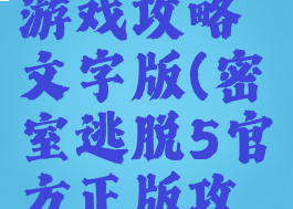 完美逃脱5游戏攻略文字版(密室逃脱5官方正版攻略)