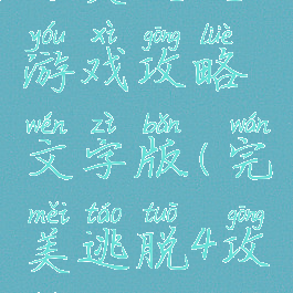 完美逃脱5游戏攻略文字版(完美逃脱4攻略)