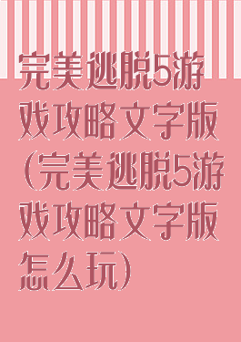 完美逃脱5游戏攻略文字版(完美逃脱5游戏攻略文字版怎么玩)