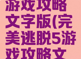 完美逃脱5游戏攻略文字版(完美逃脱5游戏攻略文字版)