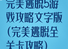 完美逃脱5游戏攻略文字版(完美逃脱全关卡攻略)
