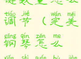 完美钢琴琴键数量怎么调节(完美钢琴怎么显示全部键盘)