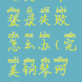 完美钢琴登录失败怎么办(完美钢琴网址)