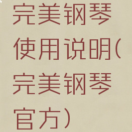 完美钢琴使用说明(完美钢琴官方)