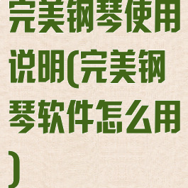 完美钢琴使用说明(完美钢琴软件怎么用)