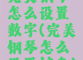 完美钢琴怎么设置数字(完美钢琴怎么设置键盘)