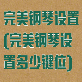 完美钢琴设置(完美钢琴设置多少键位)