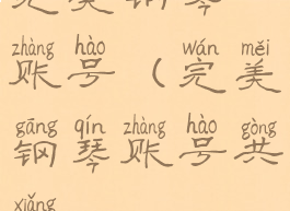 完美钢琴账号(完美钢琴账号共享)