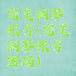 完美钢琴账号(完美钢琴账号密码)