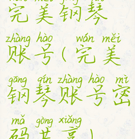 完美钢琴账号(完美钢琴账号密码共享)