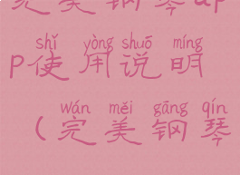 完美钢琴app使用说明(完美钢琴apk)