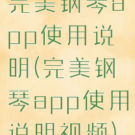 完美钢琴app使用说明(完美钢琴app使用说明视频)