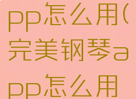 完美钢琴app怎么用(完美钢琴app怎么用不了)