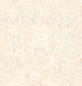 完美钢琴midi保存路径(完美钢琴打开本地midi)