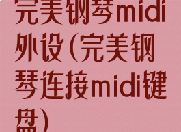 完美钢琴midi外设(完美钢琴连接midi键盘)