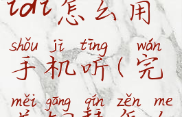 完美钢琴midi怎么用手机听(完美钢琴怎么打开midi)