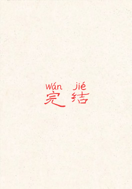 完结