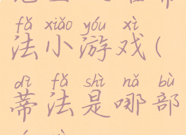 完全攻略蒂法小游戏(蒂法是哪部游戏)