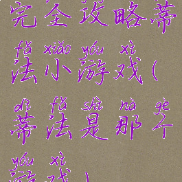 完全攻略蒂法小游戏(蒂法是那个游戏)