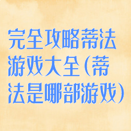 完全攻略蒂法游戏大全(蒂法是哪部游戏)