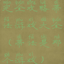 完全攻略蒂法游戏大全(蒂法是那个游戏)