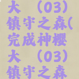 完成神樱大祓(03)镇守之森(完成神樱大祓(03)镇守之森结界)