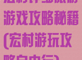 宏村详细旅游游戏攻略秘籍(宏村游玩攻略自由行)