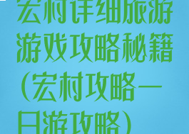 宏村详细旅游游戏攻略秘籍(宏村攻略一日游攻略)
